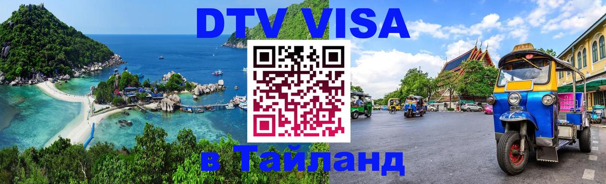 VISA в Тайланд для удалёнщиков 