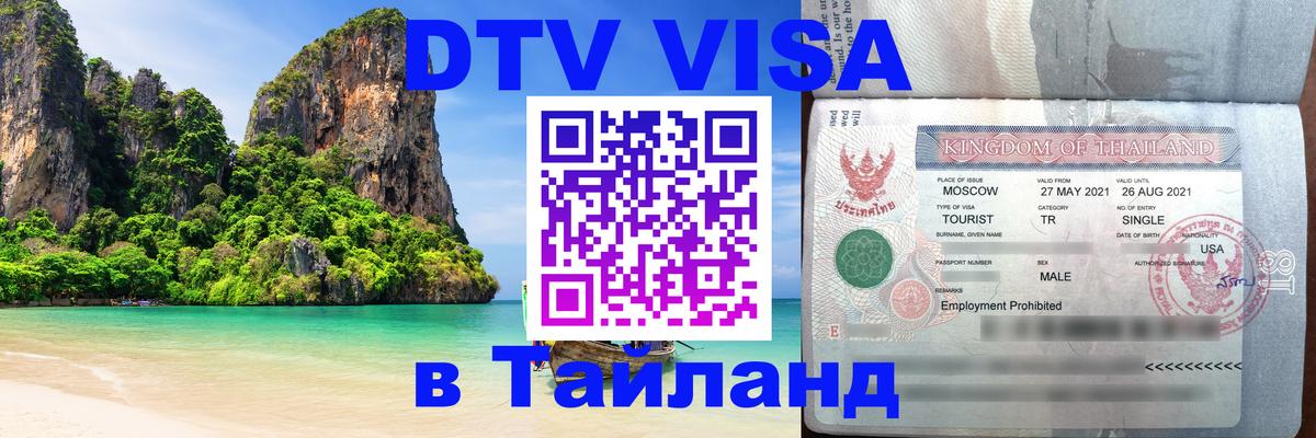 DTV Visa Thailand — прайс и условия, виза без дополнительных документов - 