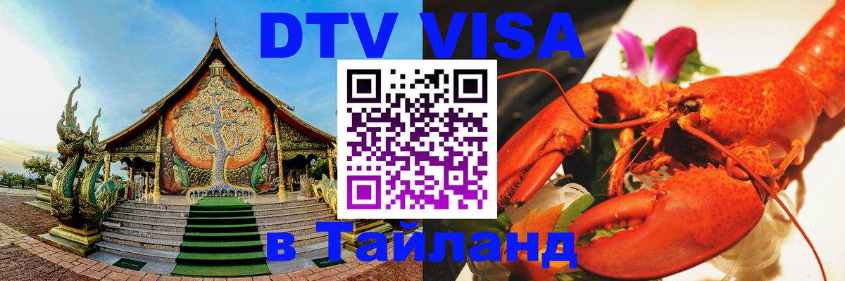 Виза ДТВ на 5 лет в Тайланд 