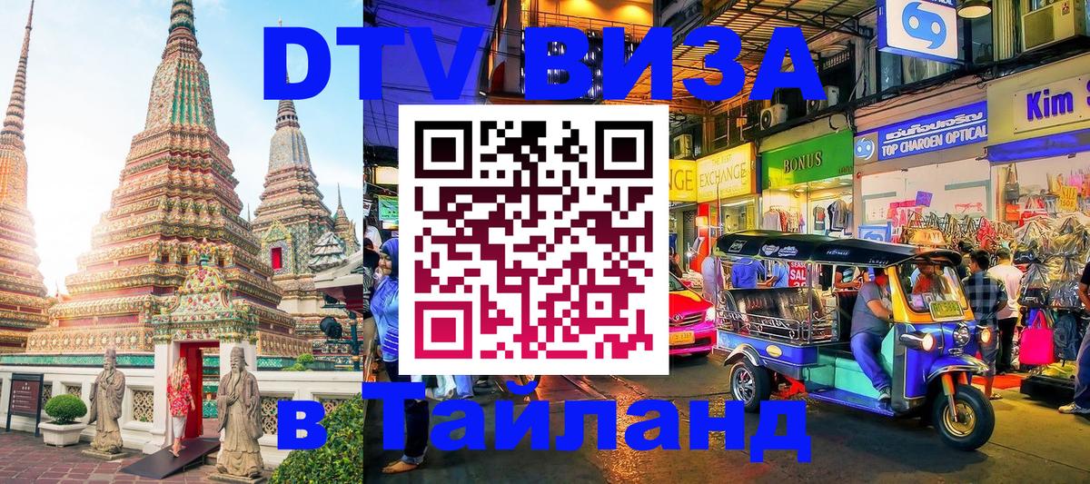 DTV Visa Thailand — прайс и условия, виза без дополнительных документов - Монако  19.11.2025 